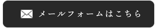 メールでのお問い合わせ